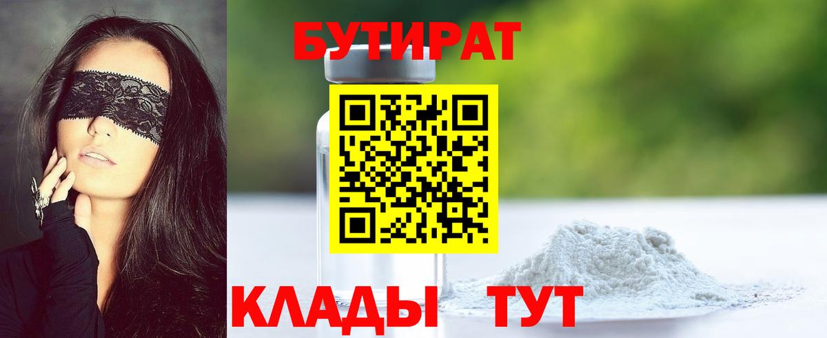 Нягань  БУТИРАТ BDO 33%  Вход с VPN 